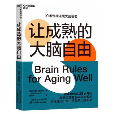 【湛庐旗舰店】 让成熟的大脑自由 约翰·梅迪纳教你如何通过日常生活赋予大脑新生 保持活力快乐敏锐的10条定律 心理学书籍