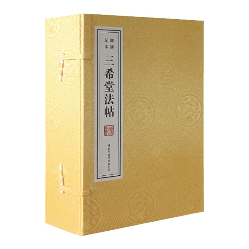 善品藏书三希堂法帖刻足十二册