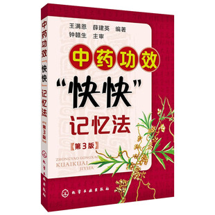 中药功效快快记忆法 400常用中药的功效科学记忆 第3版  中药学口袋书  王满恩，薛建英 编著 化学工业出版社 9787122217769