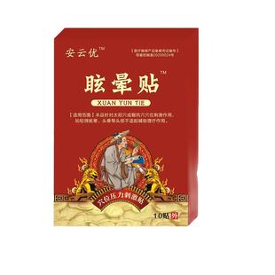 安云优眩晕贴头痛贴头晕贴神经性耳石症美尼尔症脊椎性头晕帖