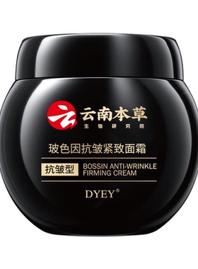 DYEY云南本草玻色因抗皱紧致面霜