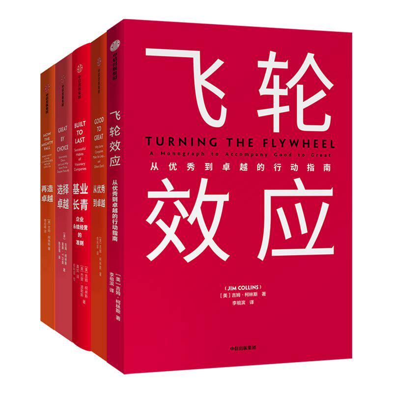 吉姆柯林斯系列5册中信出版
