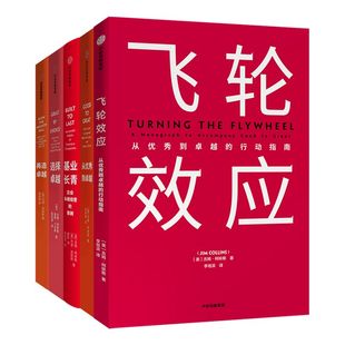 基业长青+从优秀到卓越+飞轮效应+选择卓越+再造卓越 吉姆柯林斯系列（套装5册） 中信出版社图书