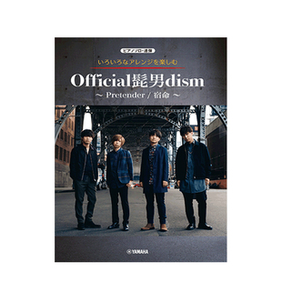 享受不同编曲的乐趣 Official 髭男-dism Pretender 钢琴独奏 雅马哈原版乐谱书 Various Arrangements on a Theme GTP01097484