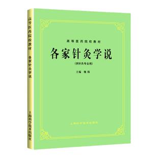 正版 各家针灸学说 第五版第5版(供针灸专业用) 高等医药院校试用教材 中医药行业本科教材书课本 上海科学技术出版社