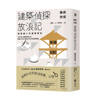【现货】藤森照信 建筑侦探放浪记：顺风随心的建筑探访 远流 港台原版进口图书建筑设计 图书