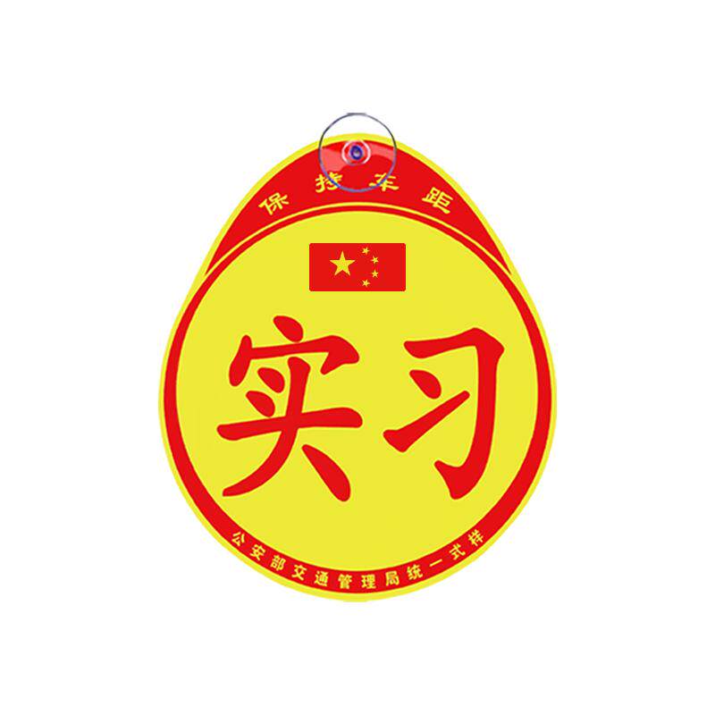 汽车实习贴标志磁吸粘贴吸盘式