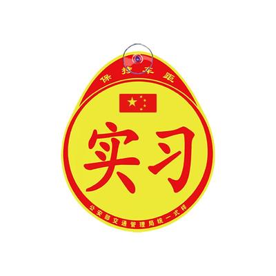 汽车实习贴标志磁吸粘贴吸盘式