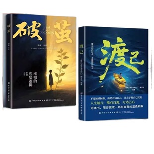 渡己破茧正版书陪你完成一场自我的温柔和解告别内耗提高情绪管理自渡做自己的心理医生摆渡人拒绝焦虑反内耗自愈人生成功励志书籍