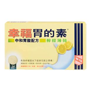 香港版幸福胃的素药24片柠檬薄荷胃酸过多反酸烧心倒流胃胀胃痛病