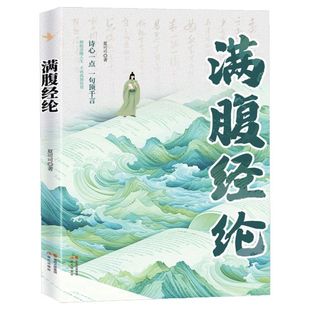 【官方正版】满腹经纶清雅诗词古文今译有多美正版让你快速提升文化底蕴化用古诗词文提升日常表达告别词穷学会优雅表达提升说话