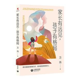 正版 家长有远见孩子有格局 源创图书万玮著作 上海教育出版社 家庭教育家教方法 另著班主任兵法/教师的五重境界/学校管理的本质