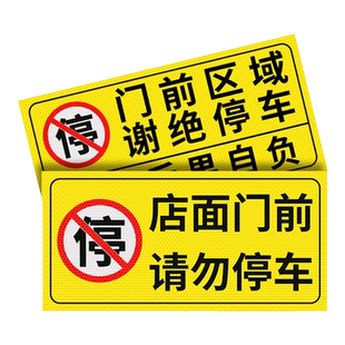 禁止停车警示牌车库门前反光贴纸仓库门口私人私家车位防占用此处严禁占停有车出入请勿泊车告示标识牌子定制