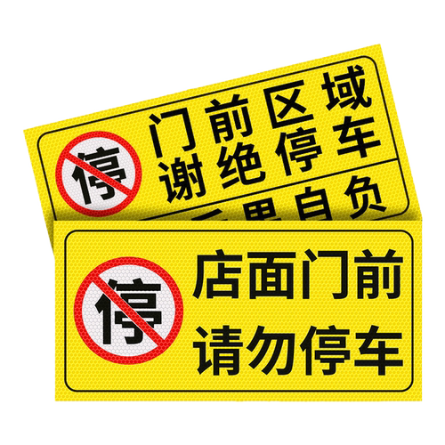 禁止停车警示牌车库门前反光贴纸仓库门口私人私家车位防占用此处严禁占停有车出入请勿泊车告示标识牌子定制