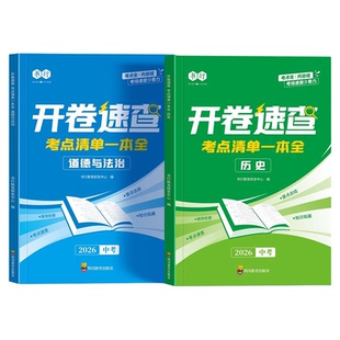 开卷速查新版2026中考历史道德与法治考点清单一本全初中七八九年级人教版同步课本必背知识点汇总复习考场开卷速查神器指导教辅书