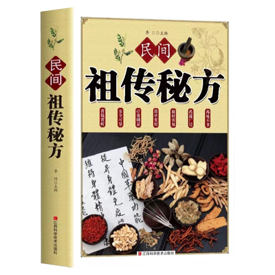民间祖传秘方偏方大全 简单实用老偏方民间实用土单方药材中药草药书正版 简单老偏方药材食补中药方剂中医书籍中国土单方医书大全