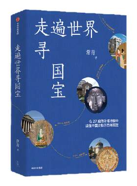 走遍世界寻国宝+谁在收藏中国：