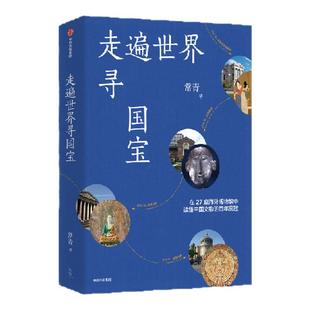 走遍世界寻国宝 谁在收藏中国 离家的国宝 套装 卡尔 梅耶 常青 陈文平 安夙 等著 中信出版社图书 正版