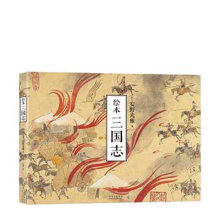 【当当网 正版书籍】绘本三国志 国际安徒生奖得主 安野光雅 全新解读壮阔三国史 四色大开本 精致装帧