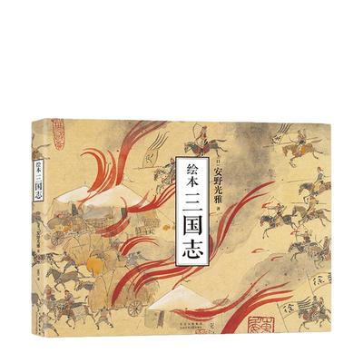【当当网 正版书籍】绘本三国志 国际安徒生奖得主 安野光雅 全新解读壮阔三国史 四色大开本 精致装帧