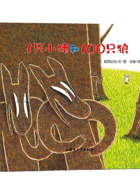 宫西达也绘本·1只小猪和100只狼