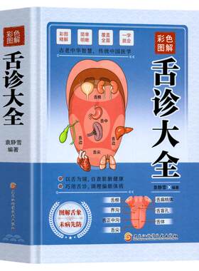 彩色图解】舌诊大全速查全书