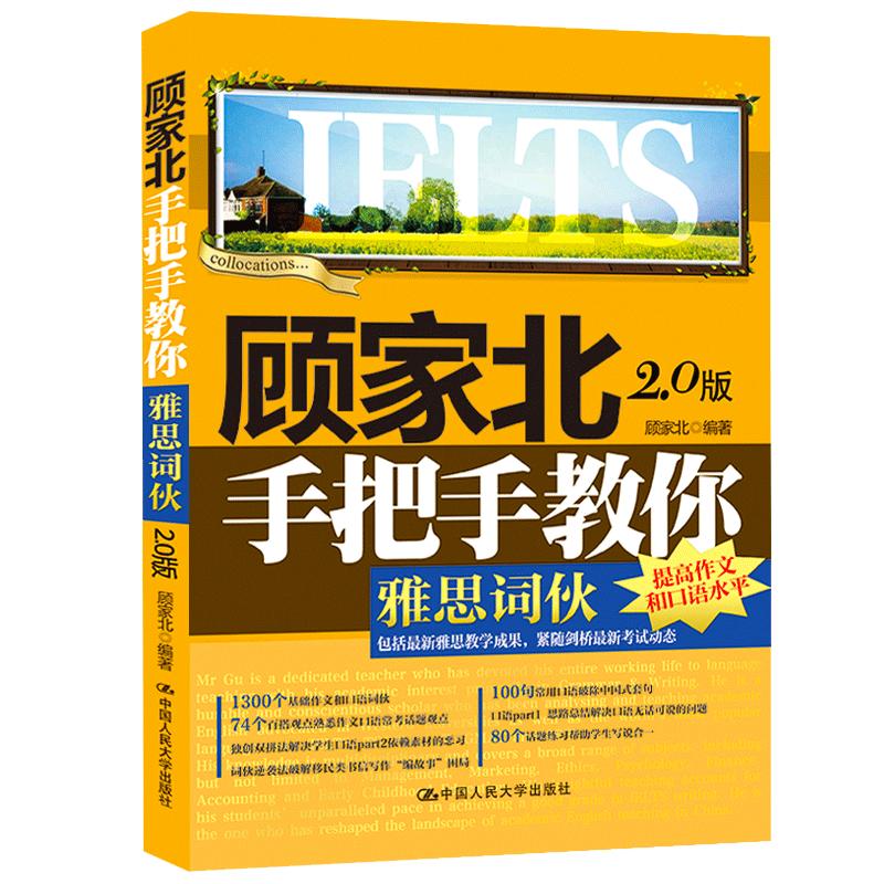 新东方雅思词汇顾家北手把手教你雅思词伙3.0版剑IELTS可搭顾家北手把手雅思写作顾家北词伙雅思真题雅思考试资料剑桥雅思人大剑19_虎窝淘