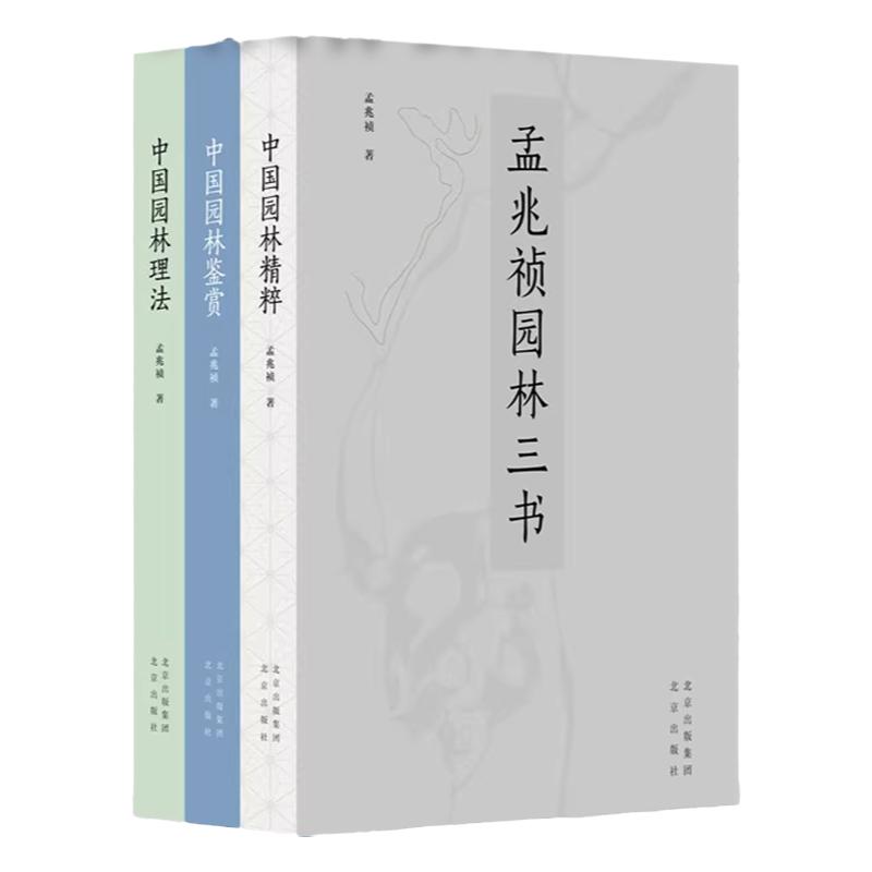 孟兆祯园林三书全3册 中国园林理法 园林鉴赏 园林精粹 非遗传承中国古典传统园林艺术精华核心逻辑 工程院园林景观设计课程书籍