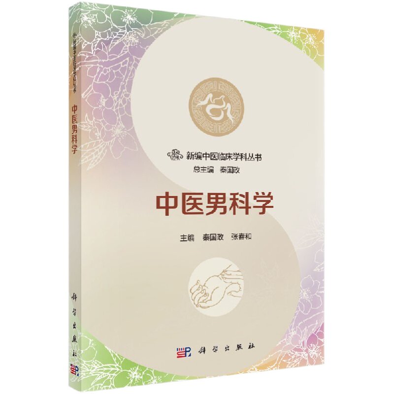 新编中医临床学科丛书 中医男科学 秦国政张春和 科学出版社 9787030544261