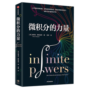 【葛军推荐】微积分的力量 史蒂夫斯托加茨  经济理论 数学书 科学家 科普读物 科学史 中信出版社图书籍 畅销书 新华文轩 正版
