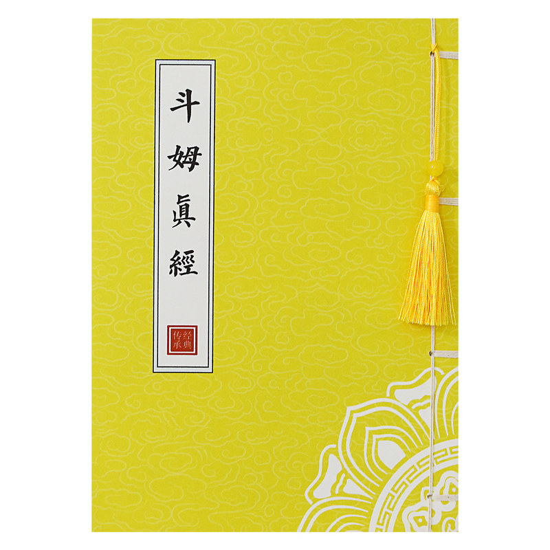 斗姆真经手抄描红本道德经抄写本清静经抄经本古风线装临摹字帖