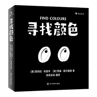 寻找颜色 2-6岁黑白洞洞创意纸板书 与纽约惠特尼美术馆联合出品 黑白洞洞创意纸板书 激发幼儿视觉联想能力 浪花朵朵童书