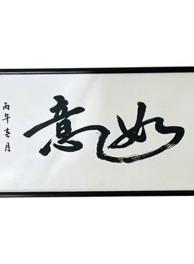 字画书法定制国画手写手绘真迹卷轴办公室客厅装饰挂画装裱框牌匾