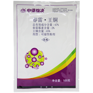 中保农药47%春雷霉素王铜蔬菜果树溃疡病霜霉疫病植物杀菌剂