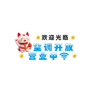 欢迎光临空调开放玻璃贴饭店美容院服装奶茶鲜花店营业中静电贴画