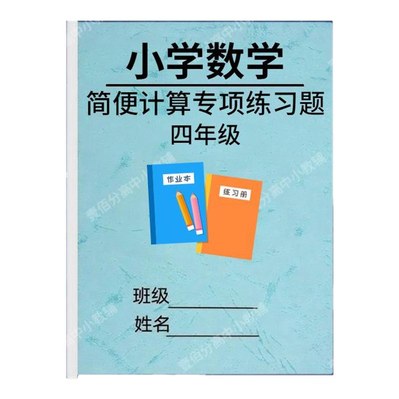 小学数学简便计算专项练习题