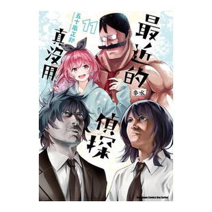 【预售】漫画 最近的侦探真没用11 五十岚正邦 台版漫画书繁体中文原版进口图书 角川出版
