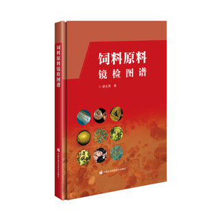 饲料原料镜检图谱 中国农业科学技术出版社9787511640307常见饲料原料显微鉴别特征 原料纯度鉴定质量检测
