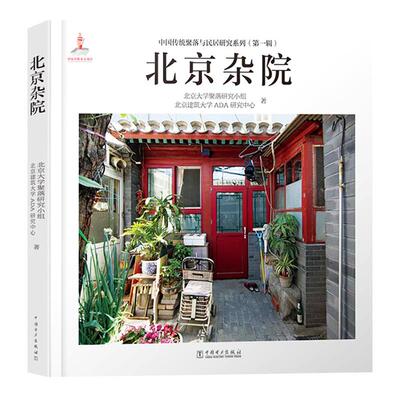 北京杂院中国传统聚落与研究书