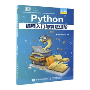 现货速发 Python编程入门与算法进阶 中国电子学会 python青少年等级考试python语言程序设计基础python编程从入门到实战爬虫书籍