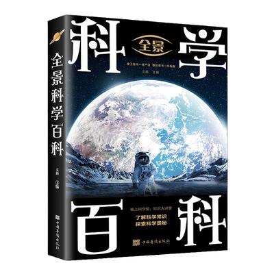 全景科学百科正版中国儿童百科全书宇宙地球天文地理科技交通通讯 少儿科普读物9-12岁青少年版中小学生三四五六年级课外阅读书籍