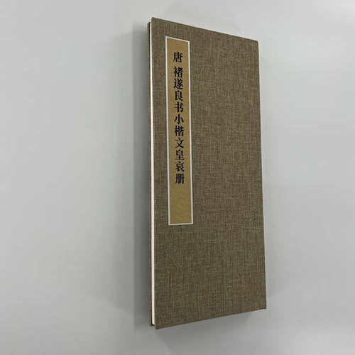 褚遂良小楷文皇哀册册页 手工经折装 高清复制毛笔字帖临摹