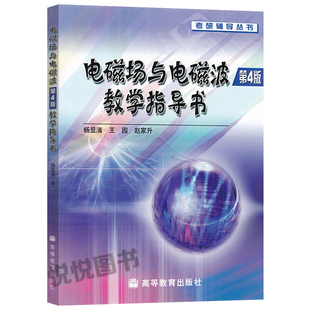 电磁场与电磁波教学指导书 第4版 杨显清 高等教育出版社 谢处方电磁场与电磁波第四版教材配套学习指导考研辅导书 第五版参考用书