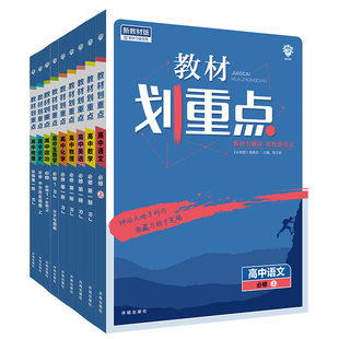 2025/26教材划重点新高考同步新教材数学物理化学生物英语文历史地理政治人教北师外研湘教鲁科版选择性必修高一二三上册下练习册