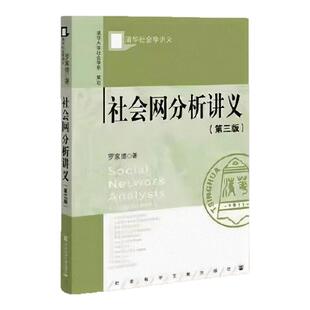 【正版速发】任选国家与生活机遇+组织社会学十讲+社会网分析讲义第三版+批判教育社会学九讲+社会分层十讲第二版 社会文化书籍