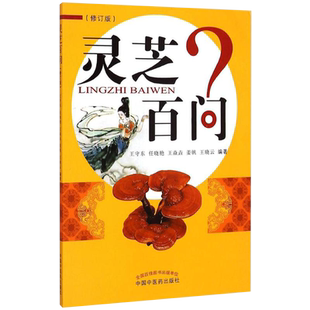 正版 灵芝百问(修订版) 王守东 任晓艳 王焱垚 姜帆 王晓云 编著 中医入门中医药学药材科普读本 中国中医药出版社9787513224277