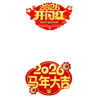 2026开门红职场布置地贴