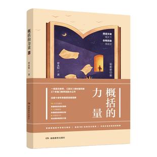 概括的力量湖南教育出版社出版
