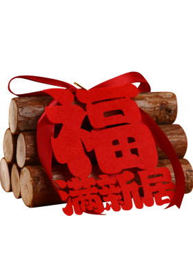 乔迁木柴摆件搬家仪式