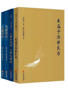 【当当网】米晶子作品集（全套3种4册） 张志顺书籍 炁體源流（函套2册）+八部金刚功 八部长寿功+米晶子济世良方炁体源流正版书籍